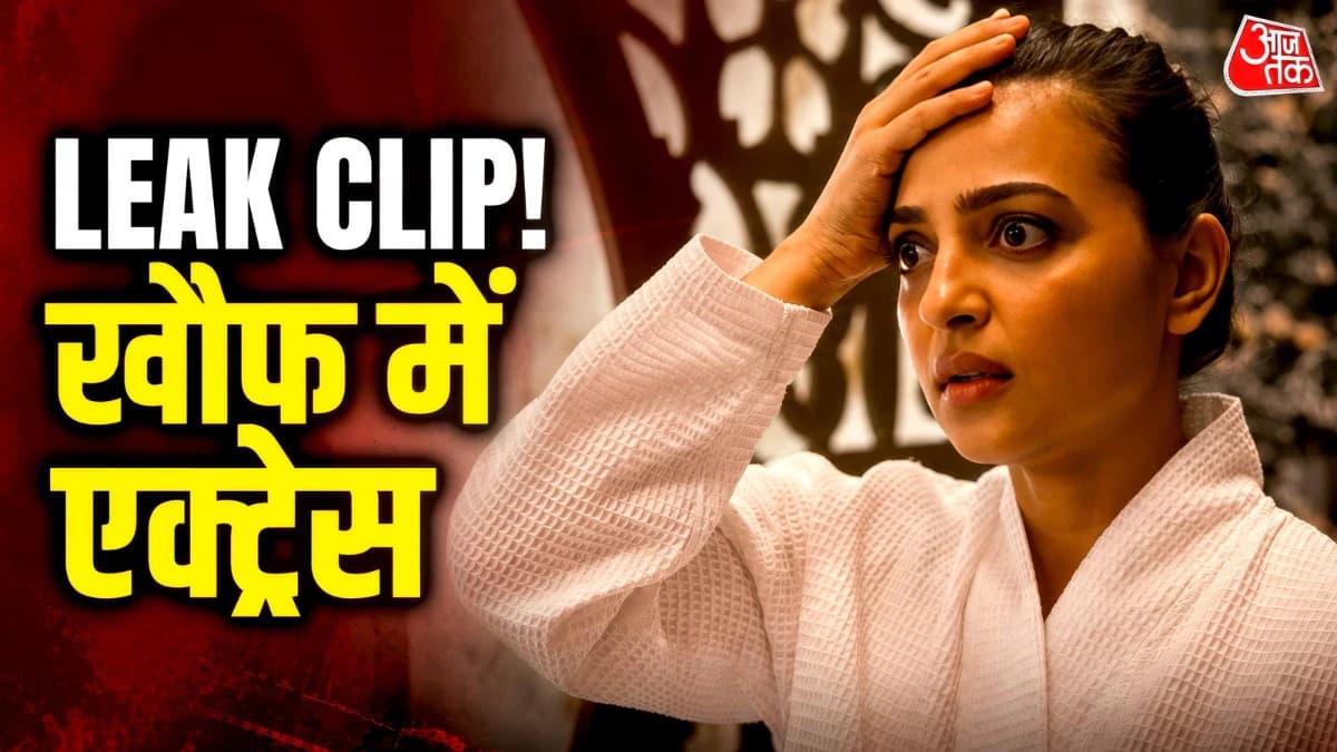 Leak हुई थी न्यूड क्लिप! ड्राइवर-गार्ड-स्पॉटबॉय ने देखी बार-बार... तंग आई एक्ट्रेस ने उठाया ये कदम