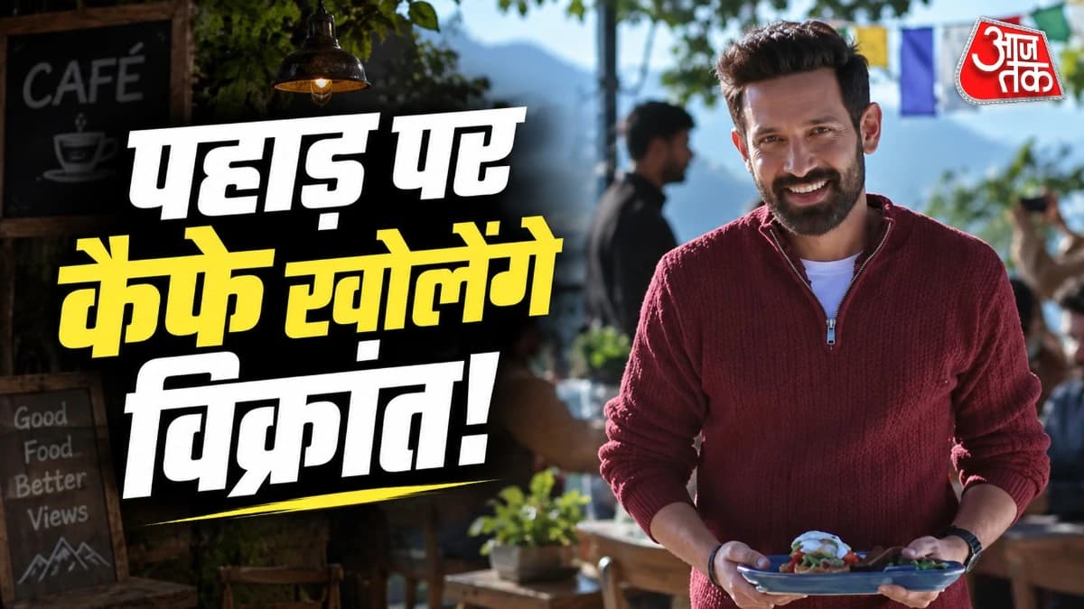 एक्टिंग के साथ बिजनेस करेंगे विक्रांत मैसी, हिमाचल और उत्तराखंड की वादियों में खोलेंगे दो कैफे