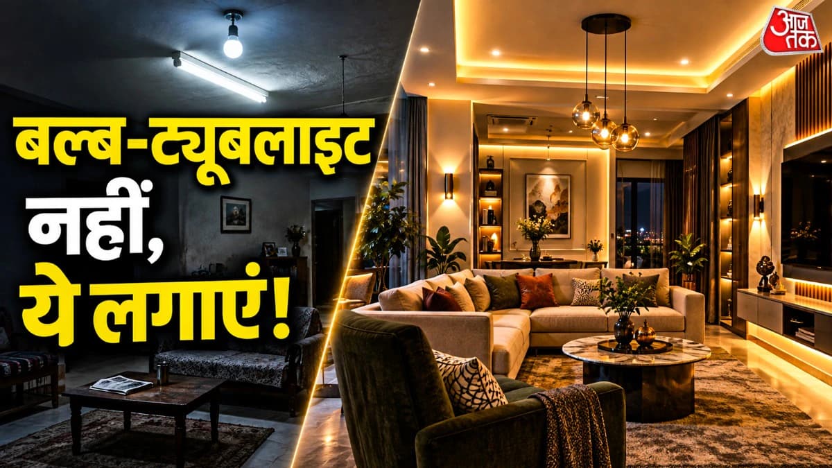 बल्ब-ट्यूबलाइट का जमाना गया! घर में लगाएं ये मॉडर्न लाइट्स, खूबसूरत दिखेगा हर कोना और गर्मी भी लगेगी कम