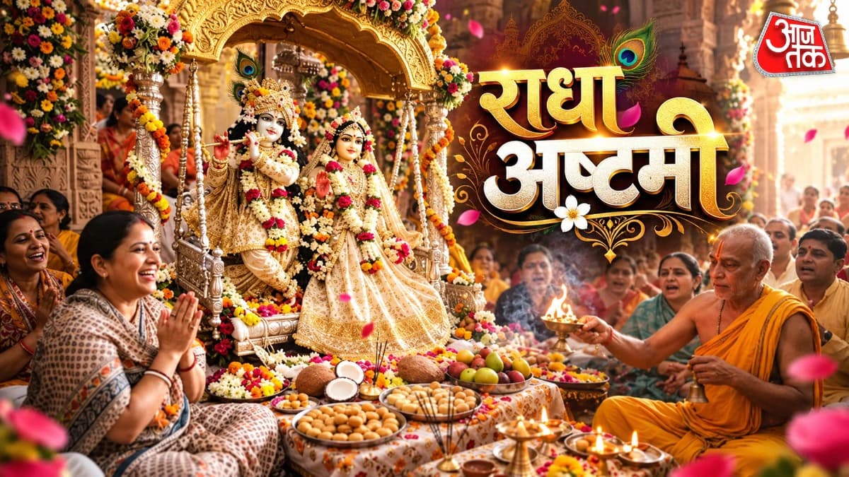 Radha Ashtami 2026: आज मनाई जा रही राधा अष्टमी, जानें पूजा का शुभ मुहूर्त और पूजन विधि