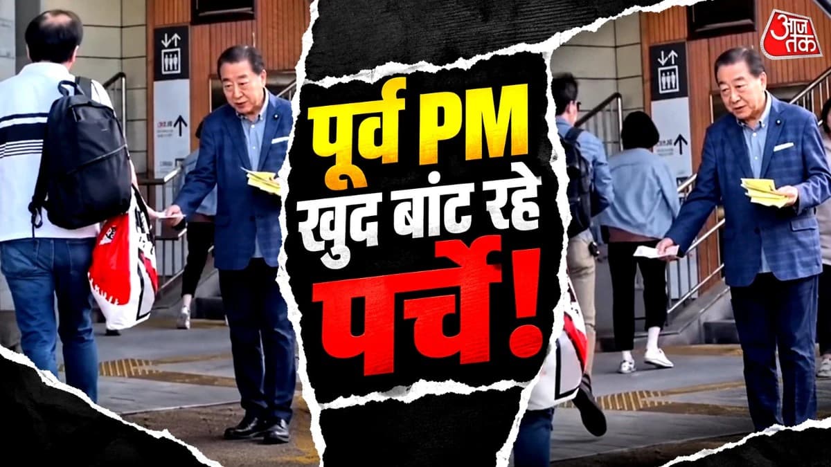जापान के पूर्व पीएम का सादगी भरा अंदाज, स्टेशन पर खुद बांटने लगे पर्चे, लोग पहचान भी नहीं पाए