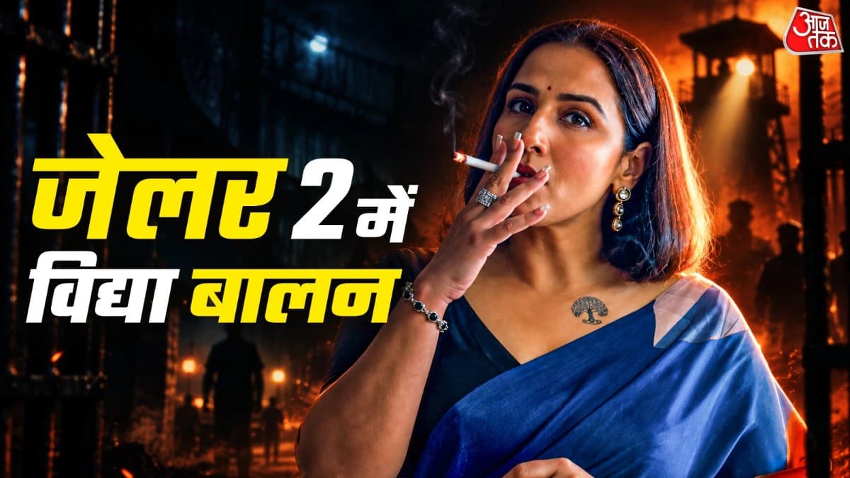 साड़ी पहन सिगरेट का धुआं उड़ाते हुए एंट्री, 'जेलर 2' में रजनीकांत के साथ धमाल मचाएंगी विद्या बालन