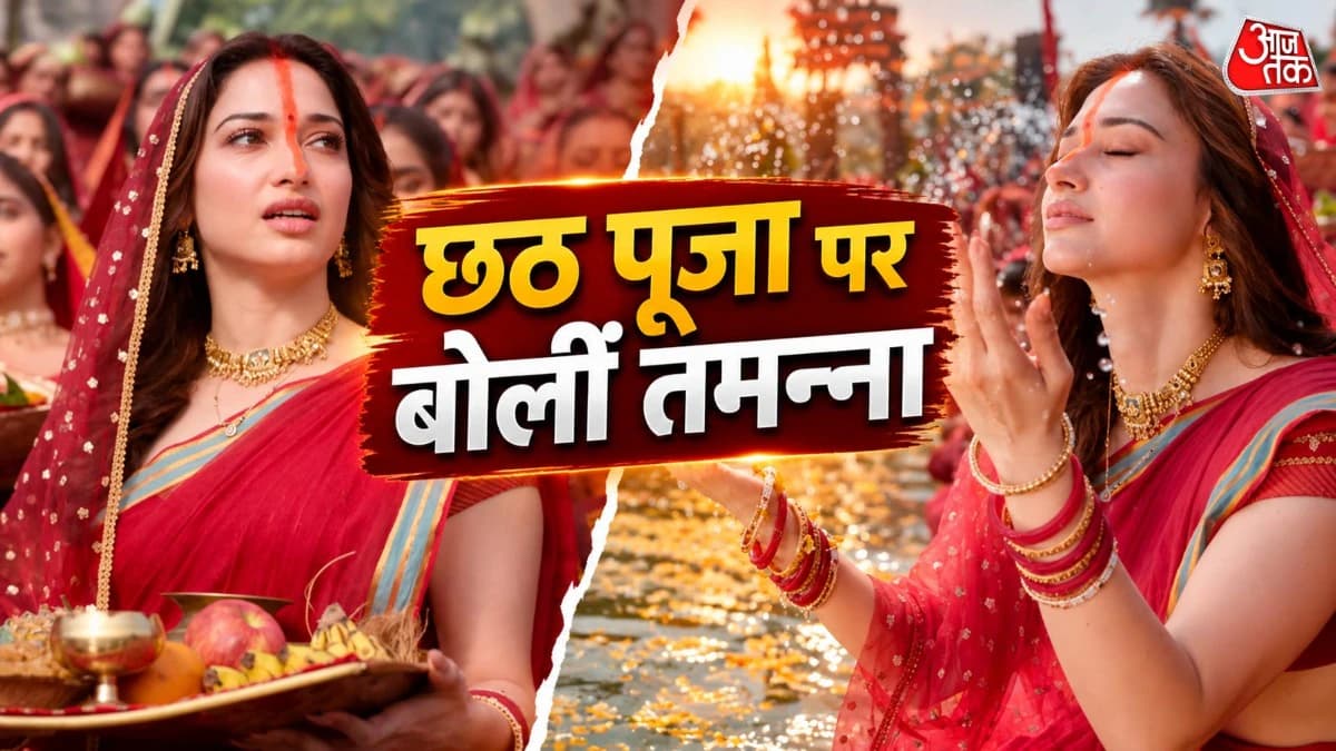 छठ पूजा पर पहली बार खुलकर बोलीं तमन्ना भाटिया, हुईं इमोशनल