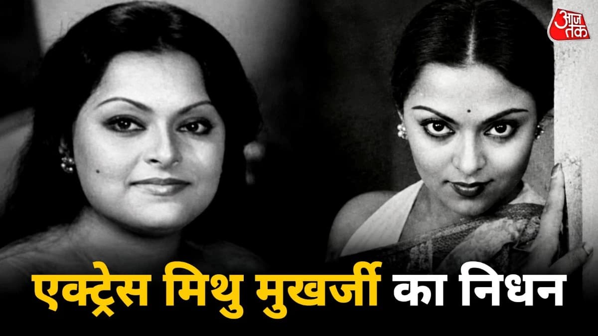 Mithu Mukherjee Death: बांग्ला एक्ट्रेस मिथु मुखर्जी का निधन, कैंसर से हारी जंग