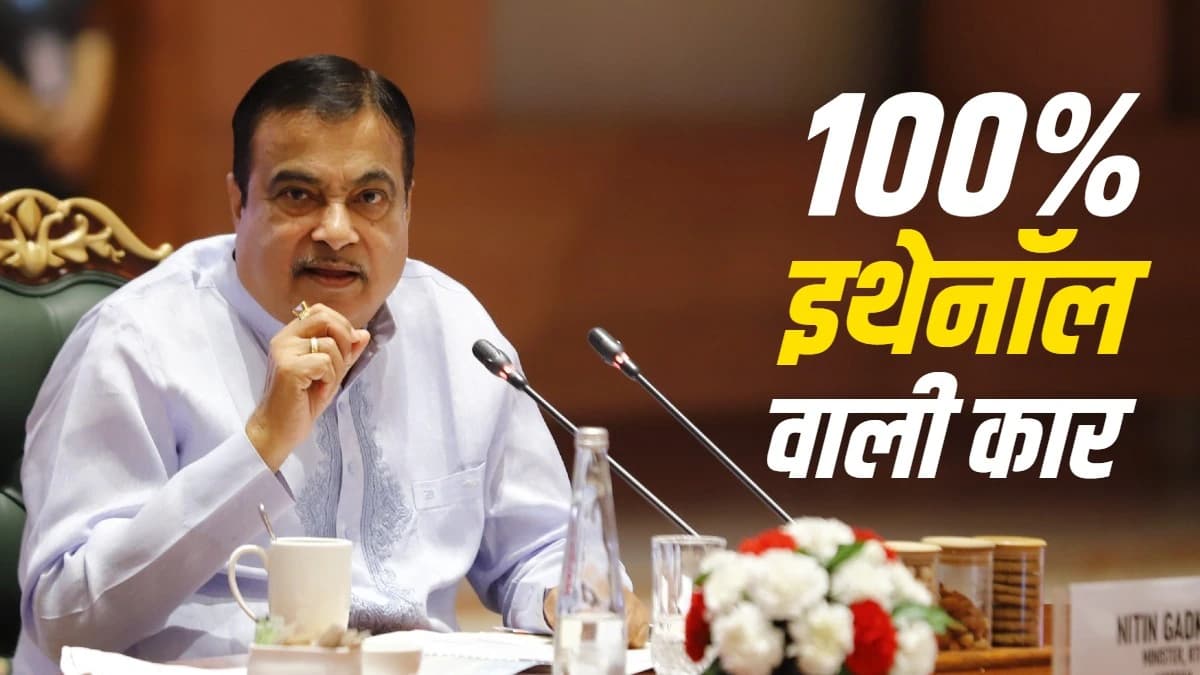 E20 पेट्रोल से किसी गाड़ी में शिकायत नहीं, अगले महीने आएगी 100% इथेनॉल वाली कार, बोले गडकरी