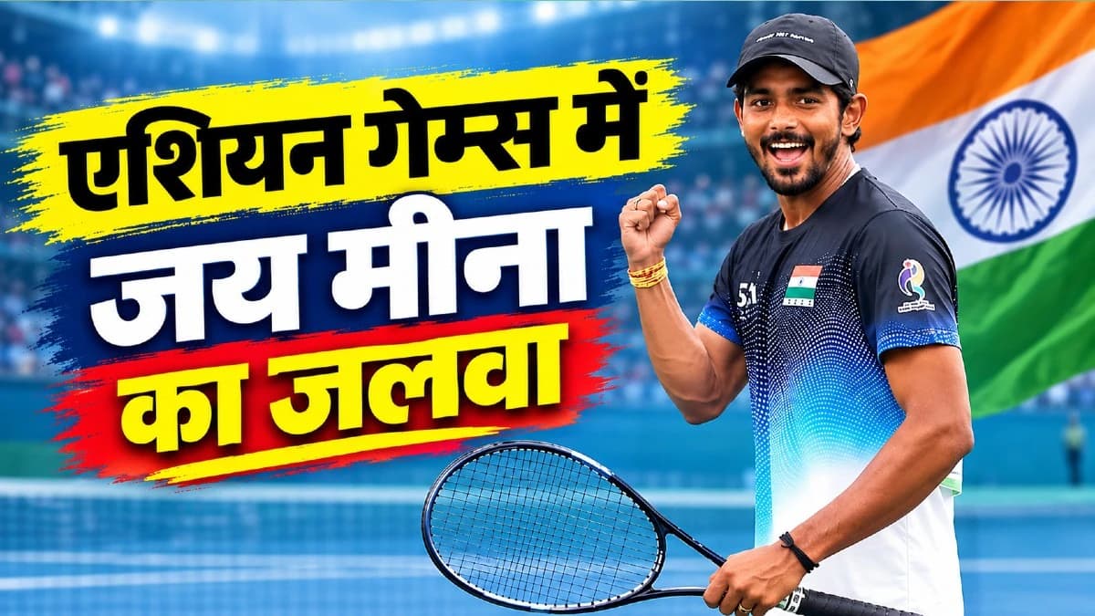 Asian Games 2026: कभी खिलाड़ियों को बॉल उठाकर देते थे जय मीना, आज जीता गोल्ड मेडल... MP के खिलाड़ी ने सॉफ्ट टेनिस में रचा इतिहास