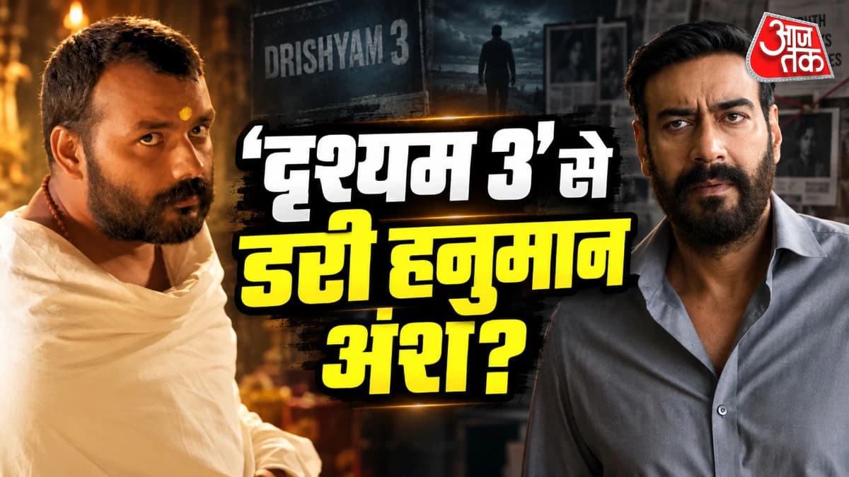 400 करोड़ नहीं कमा पाएगी हनुमान अंश! अजय देवगन की दृश्यम 3 रोकेगी रफ्तार? प्रोड्यूसर बोलीं- हम डरते नहीं...