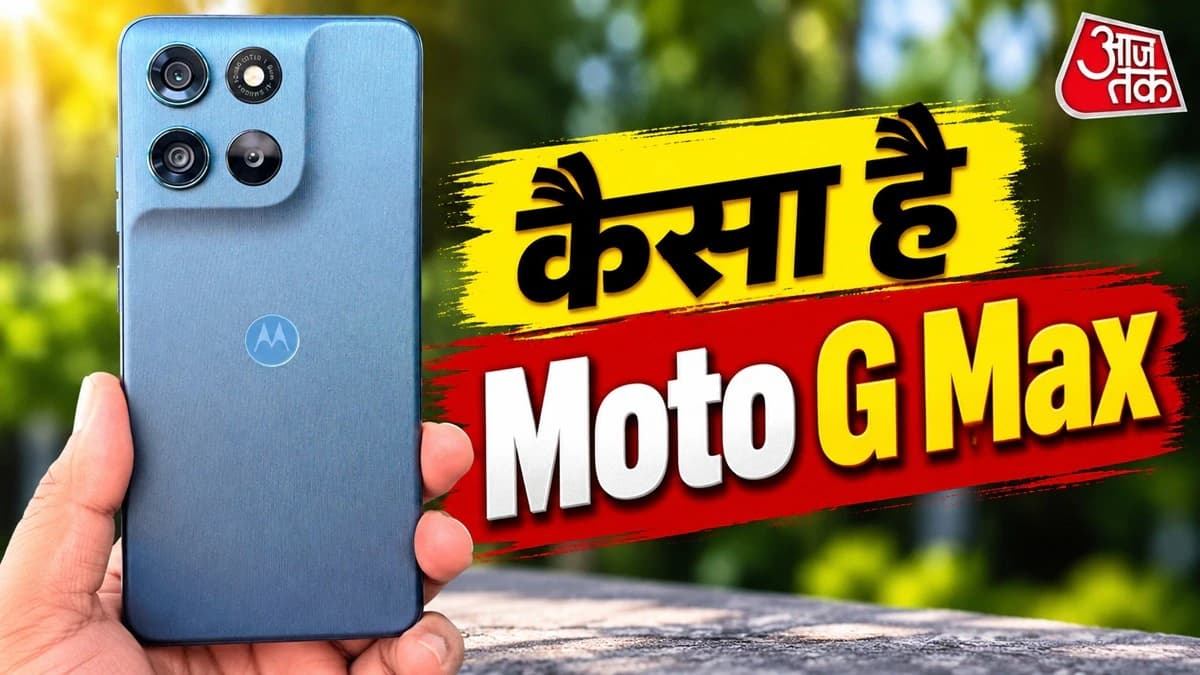 Moto G Max Review: 7000mAh बैटरी, 50MP और 32MP कैमरा, कैसी है परफॉर्मेंस