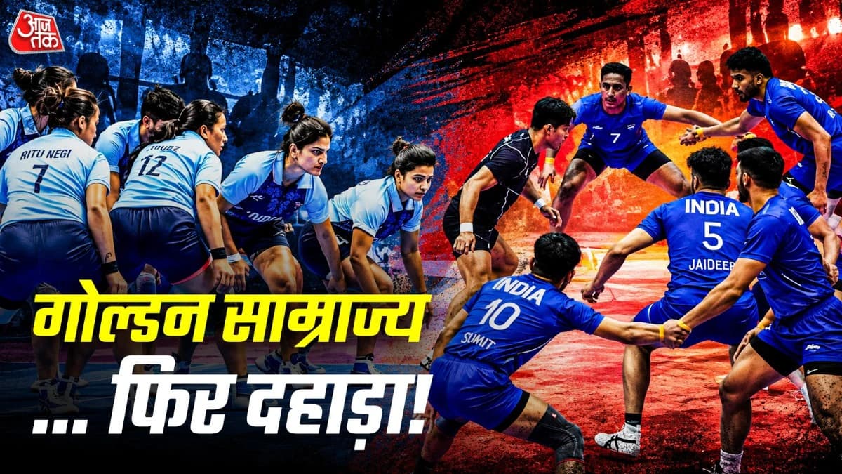 Asian Games: कबड्डी में भारत का फिर ‘राजतिलक’, पुरुष-महिला फाइनल में… 11 गोल्ड के बाद अब 12वें की हुंकार!