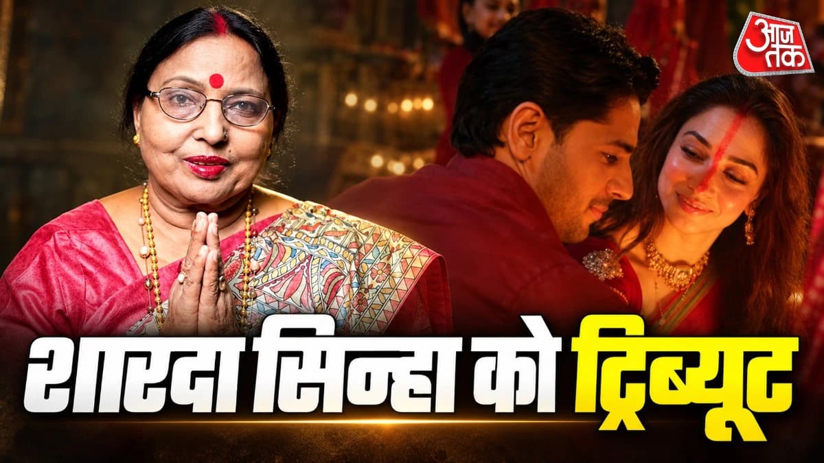 द वन के 'छठ गीत' में सुनाई दी शारदा सिन्हा की आवाज, इमोशनल हुए फैंस
