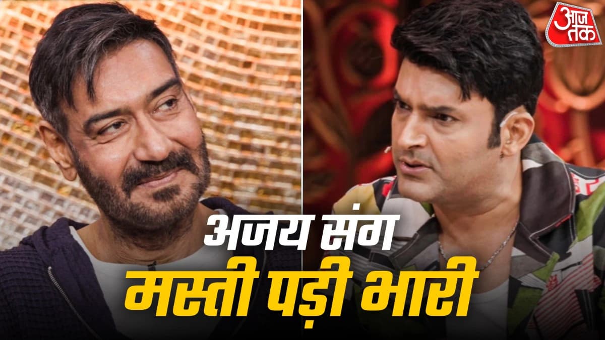कपिल शर्मा ने छेड़ा गोवा की 'फेनी' पर अजय देवगन से मजाक, एक्टर ने कर दी कॉमेडियन की बोलती बंद