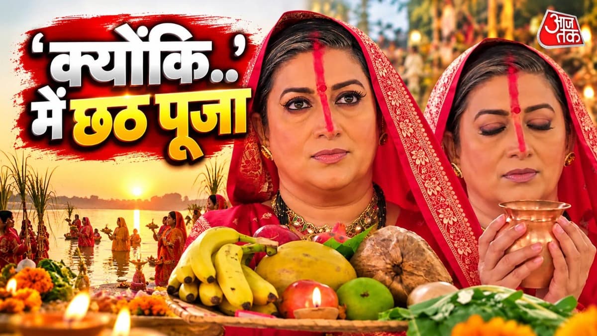 सिर पर पल्लू-मांग में सिंदूर, स्मृति ईरानी ने की छठ पूजा, 'क्योंकि सास..' पर चढ़ा बिहार का रंग, भक्ति में लीन विरानी परिवार