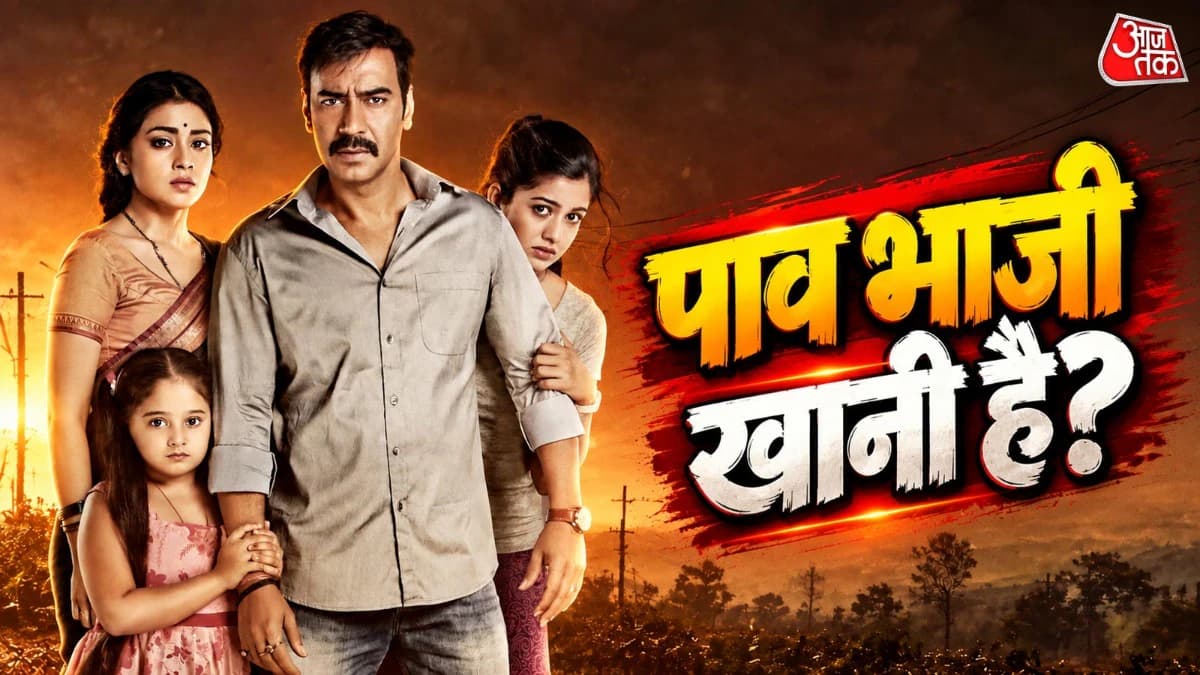 Drishyam 3 देखने जा रहे हैं तो रुकिए! 2 अक्टूबर को थिएटर में फ्री मिलेगी पाव भाजी, जानें कैसे