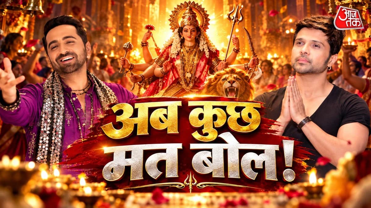 Jai Ambe Bol Song Review: 'हिमेश जी क्यों गाया?' जय अंबे बोल गाने पर उठे सवाल, आयुष्मान पर जमी नहीं आवाज