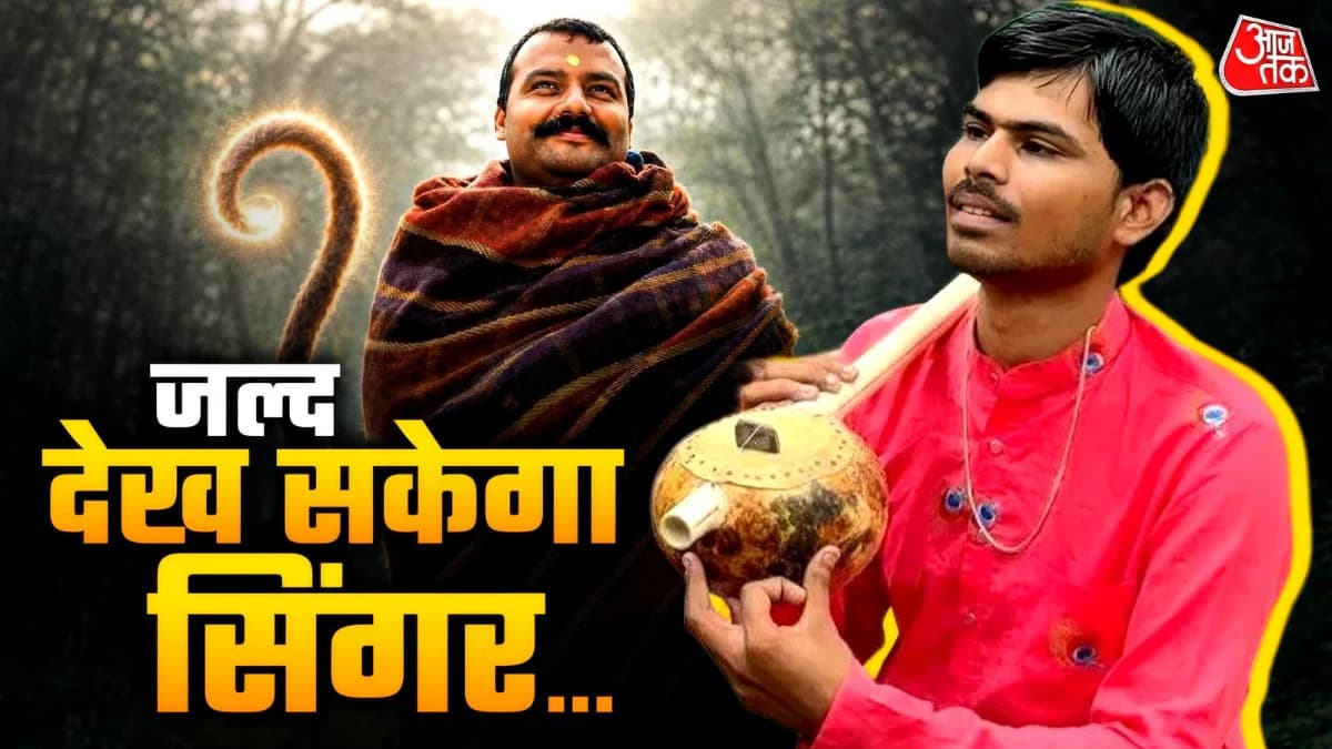 हनुमान अंश के नेत्रहीन सिंगर पर बरसी कृपा, प्रोड्यूसर ने कराया इलाज शुरू? जल्द देखेगा दुनिया