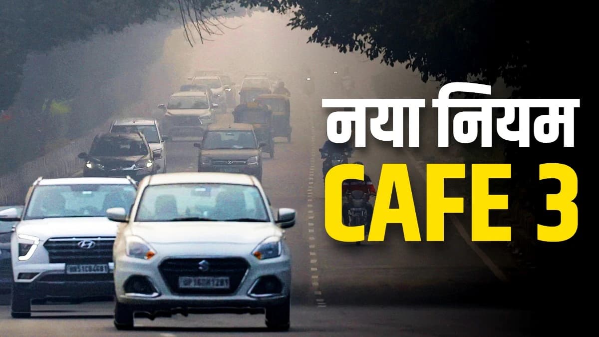 CAFE-3 Norms: माइलेज से लेकर EV तक सब बदलेगा! 1 अप्रैल से लागू होगा नया नियम