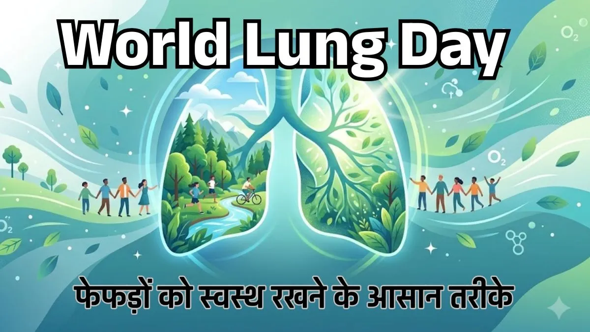 World Lung Day: लगातार खांसी और सांस फूलना हो सकता है फेफड़ों की बीमारी का संकेत, एक्सपर्ट से जानिए बचाव के आसान तरीके