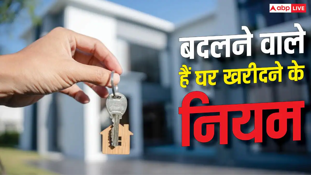 NRI से घर-जमीन खरीदना हुआ आसान, 1 अक्टूबर से बदल जाएंगे ये नियम