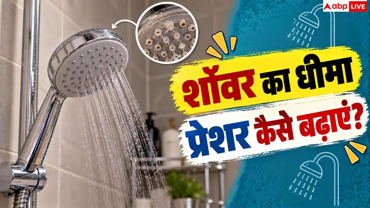 How To Increase Shower Pressure: बाथरूम के शॉवर से धीमा आ रहा पानी, ऐसे बढ़ाएं प्रेशर