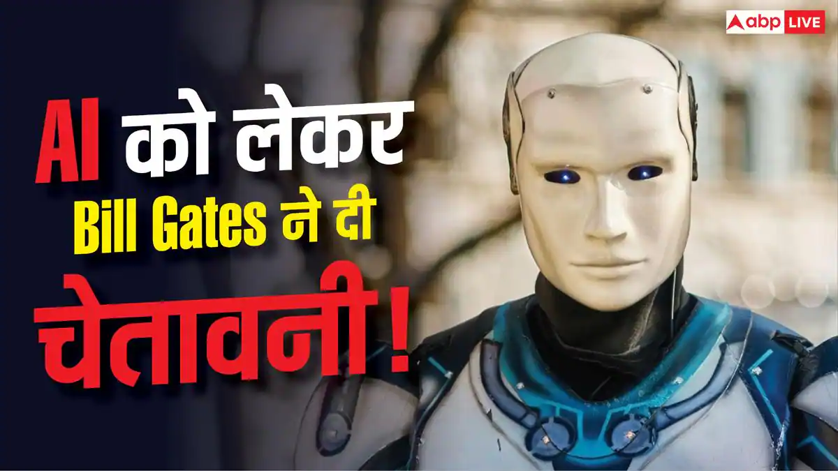 बिल गेट्स की AI को लेकर बड़ी चेतावनी! बोले-100 करोड़ लोगों की जा सकती है जान