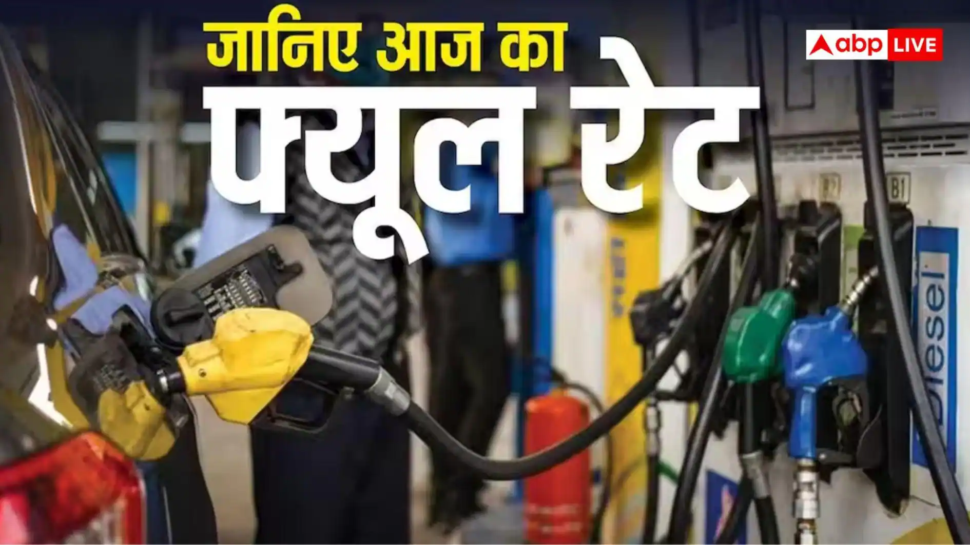 आज के लिए जारी हुआ पेट्रोल-डीजल का रेट, जानें आपके शहर में 1 लीटर की कीमत
