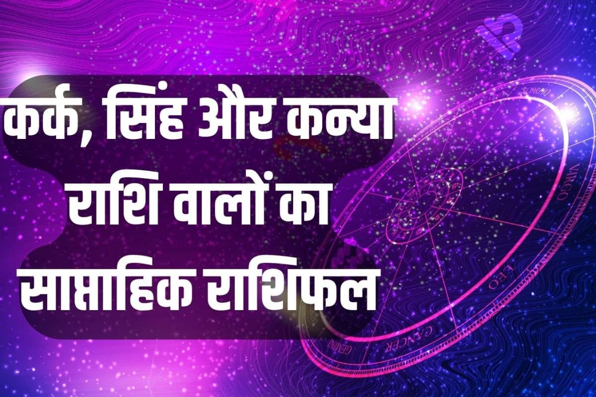 Saptahik Rashifal 28 September to 4 October 2026: कर्क और सिंह राशि वाले इस सप्ताह विवाद से दूर काम पर फोकस रखें, कन्या वाले लव पार्टनर से ज्यादा उम्मीद ना रखें!