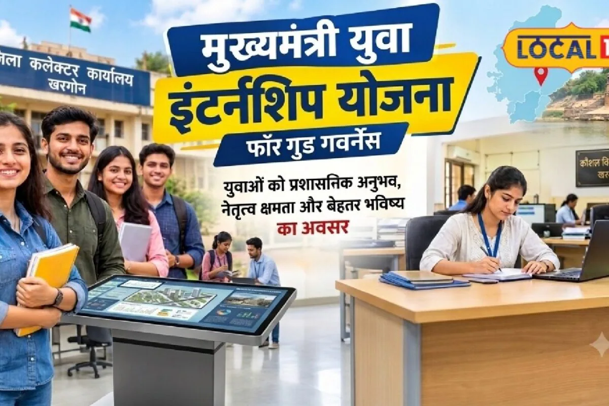 खरगोन के 135 युवाओं को मिलेगा मौका! प्रशासनिक काम सीखने के साथ स्टाइपेंड भी देगी सरकार, जानें योजना के बारे में
