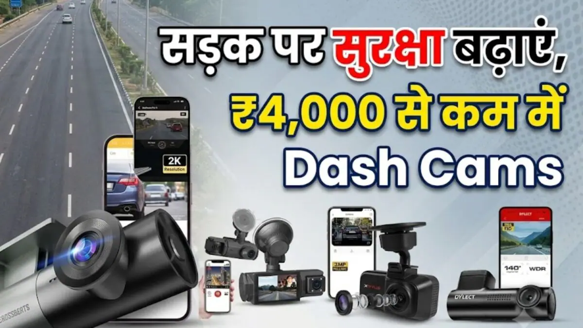 कार की सुरक्षा अब और मजबूत, ₹4000 से कम में ये 5 बेस्ट डैशकैम बदल देंगे आपके ड्राइविंग का अनुभव