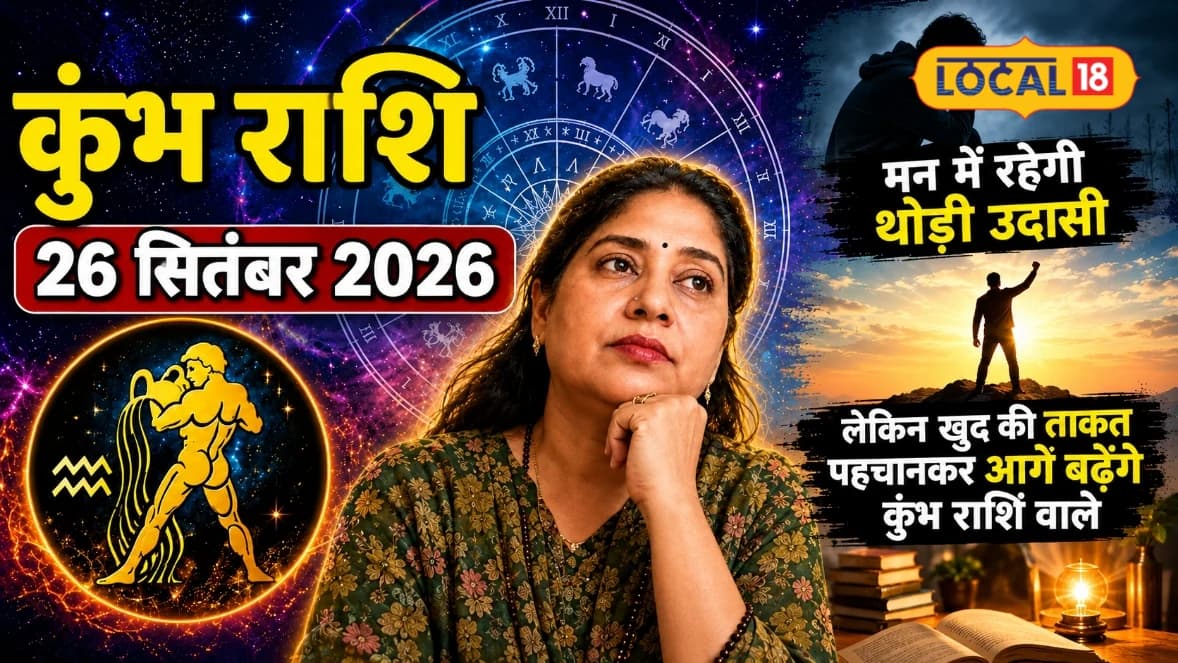 Aaj Ka Kumbh Rashifal: कमजोर महसूस करेंगे लेकिन हारेंगे नहीं! कुंभ राशि वालों की अंदरूनी ताकत आएगी काम