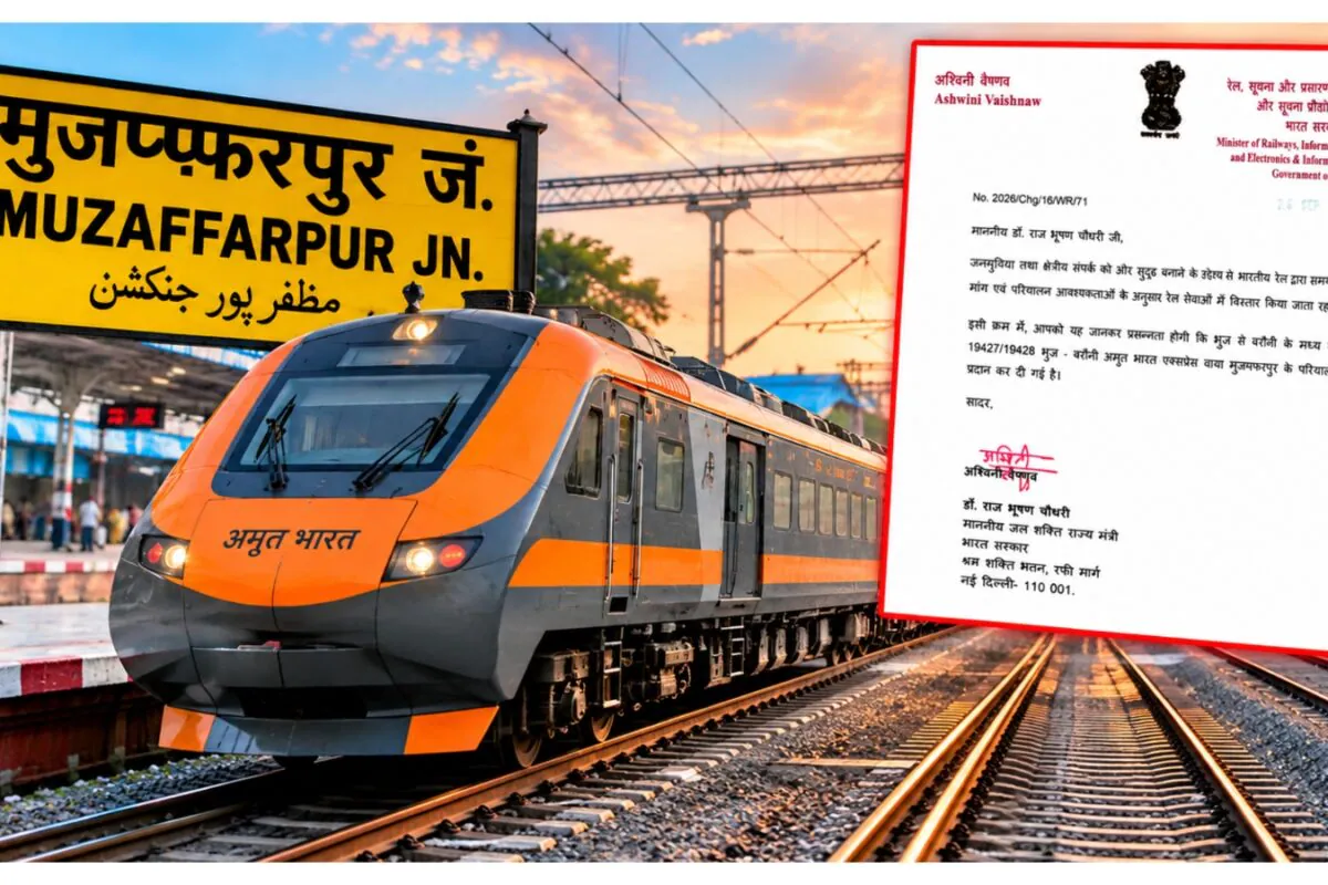 मुजफ्फरपुर को रेलवे की बड़ी सौगात, बरौनी-भुज के बीच चलेगी नई अमृत भारत एक्सप्रेस
