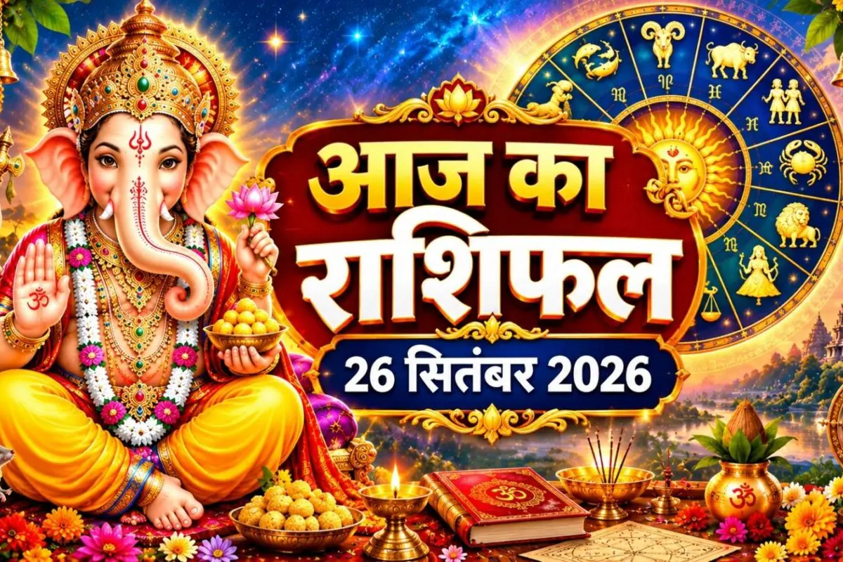 Aaj Ka Rashifal 26 September 2026: आज भाद्रपद पूर्णिमा 6 राशिवालों के लिए उत्तम, कुंभ के अंदर उथल-पुथल, तनाव में धनु, सिंह के लिए चुनौतियां! जानें अपना राशिफल
