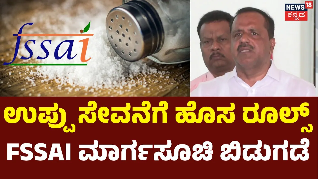 UT Khader | ಹೃದಯಾಘಾತಕ್ಕೆ ಉಪ್ಪು ಕಾರಣ? | New Salt Intake Rules | FSSAI