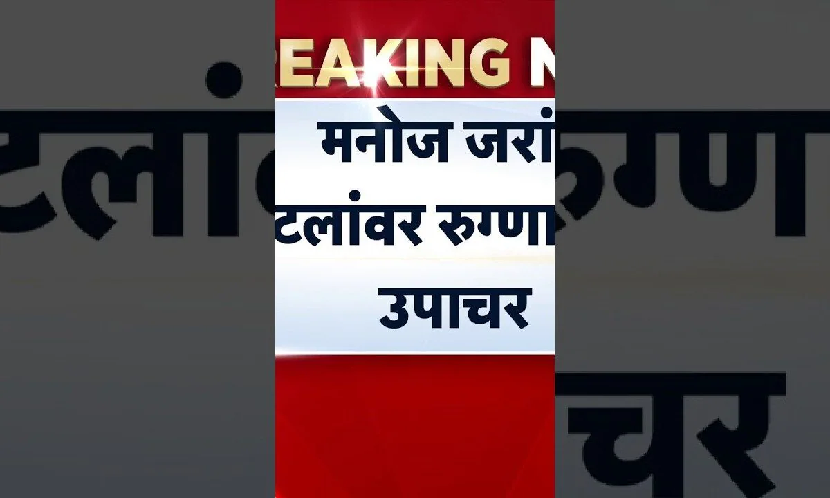 Manoj Jarange Patil Health Update |जरांगेंवर उपचार करणाऱ्या डॉक्टरांचंमराठा बांधवांना आवाहन | N18S