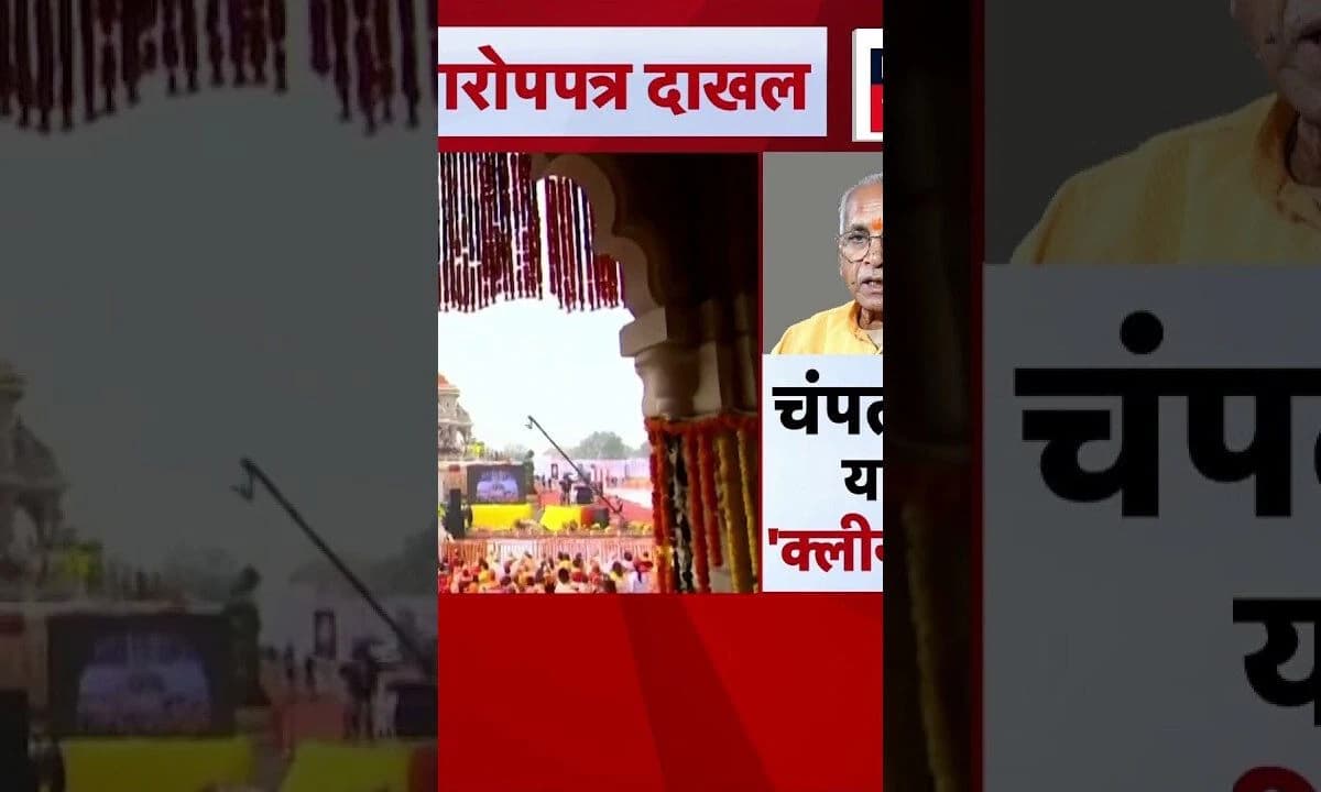 Ayodhya Ram Mandir News | राम मंदिर चोरी प्रकरणी आरोपपत्र दाखल