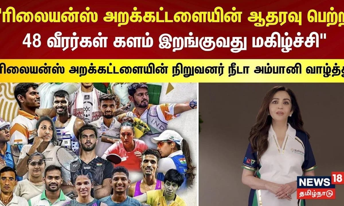 Nita Ambani | ரிலையன்ஸ் அறக்கட்டளையின் ஆதரவு பெற்ற 48 வீரர்கள் களம் இறங்குவது மகிழ்ச்சி | AsianGames