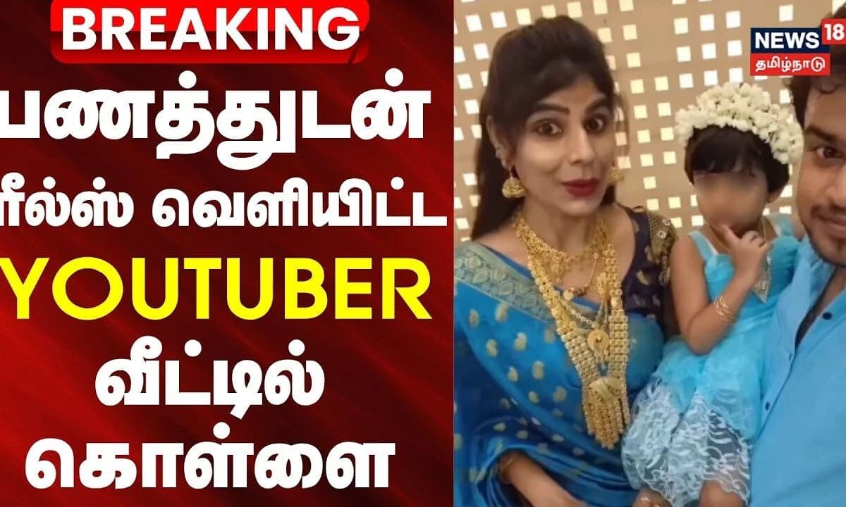 Nagercoil | பணத்துடன் ரீல்ஸ் வெளியிட்டவரின் வீட்டில் கொள்ளை | Insta Reels | Youtuber | BREAKING