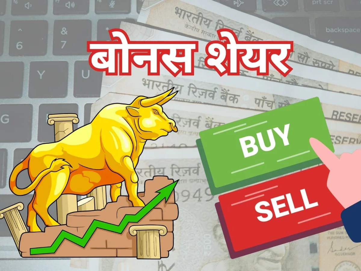 1 पर 1 शेयर बोनस दे रही है कंपनी, रिकॉर्ड डेट का हुआ ऐलान, तारीख नजदीक