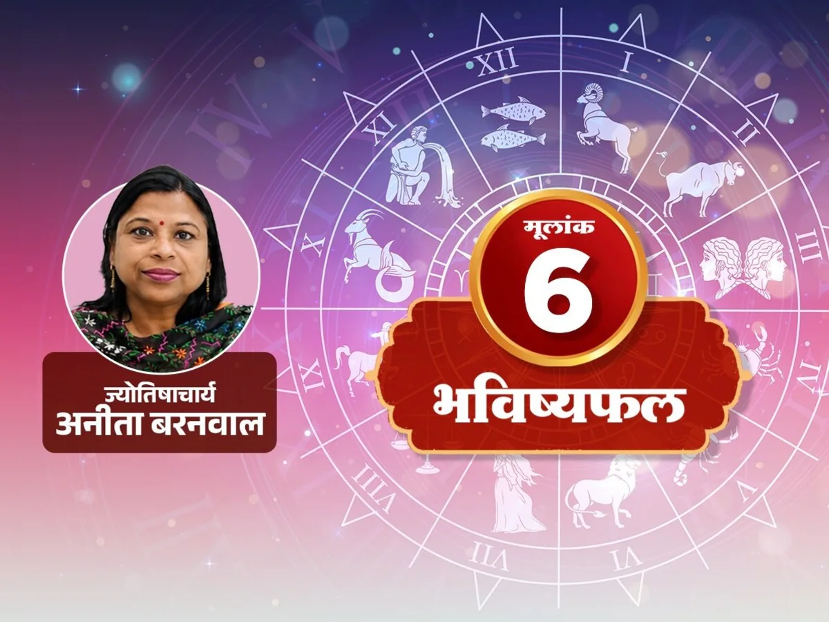 मूलांक 6 राशिफल 26 सितंबर: पुरानी खटास होगी दूर, प्यार से बात करेंगे तो रिश्ते होंगे मजबूत