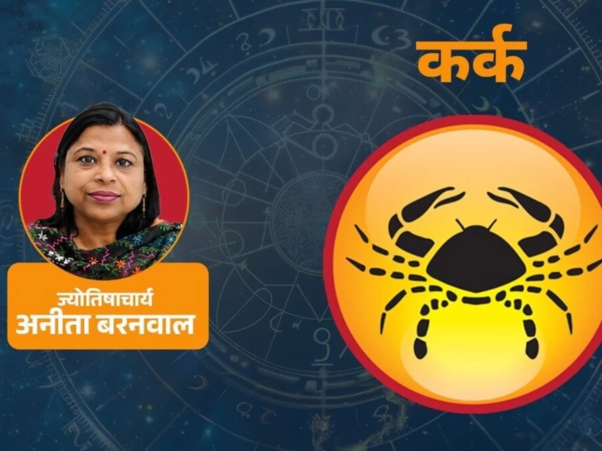 कर्क साप्ताहिक राशिफल (27 सितंबर- 3 अक्टूबर): गुरु-मंगल का साथ बदलेगा हालात, नौकरी-कारोबार में मिलेंगे नए मौके