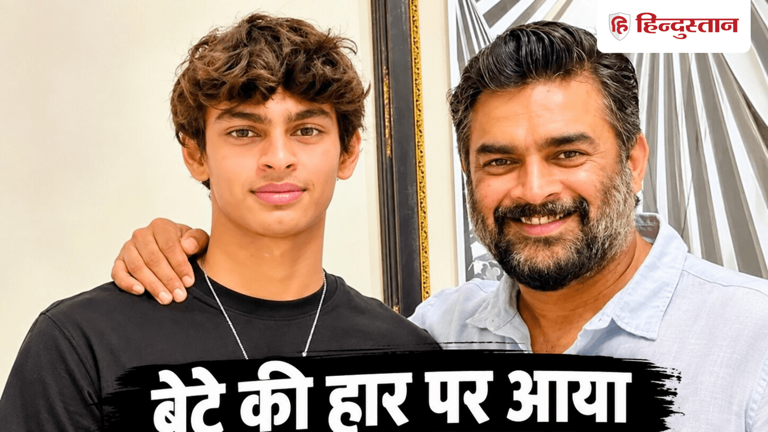 आर माधवन का बेटा एशियन गेम्स में चूका, वेदांत की हार पर पिता ने दिया यह रिएक्शन