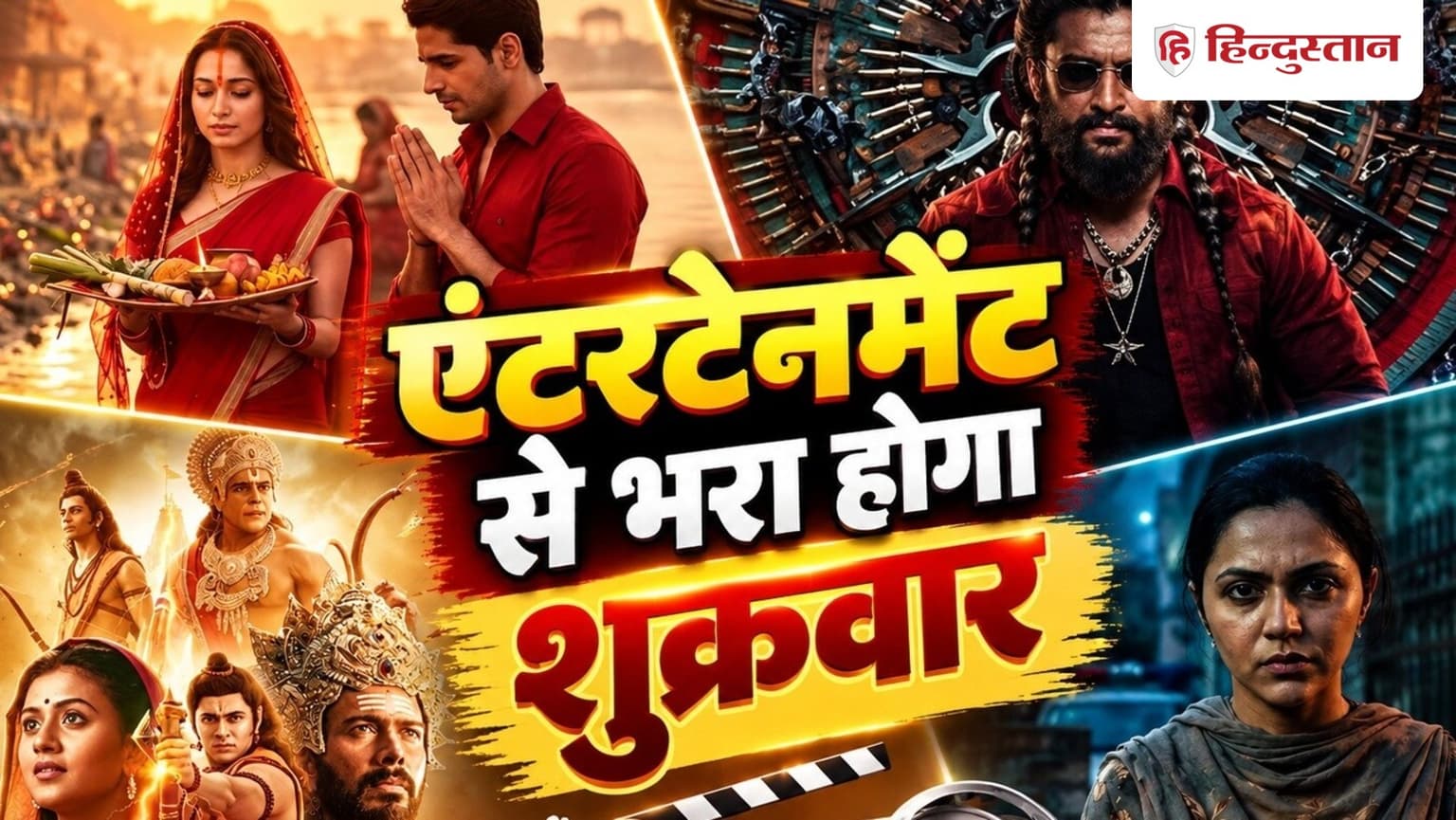 Friday Release: 24-25 सितंबर में हिलेगा थिएटर और ओटीटी, रिलीज होंगी ये 13 फिल्में-सीरीज, 6 तो नेटफ्लिक्स पर देंगी दस्तक