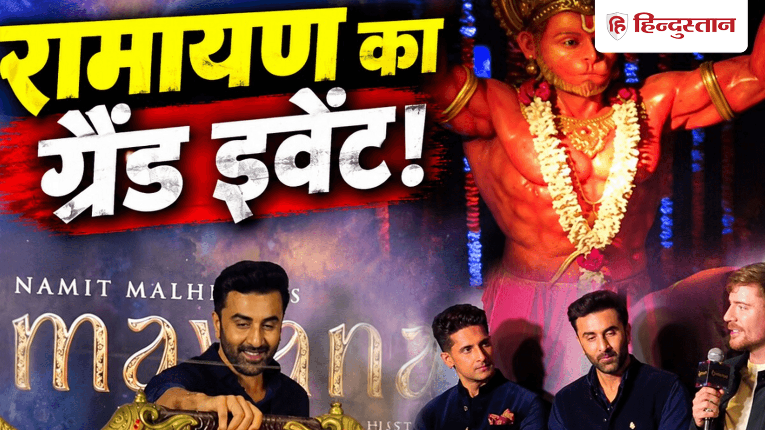 'राम-लक्ष्मण' ने उठाया 'शिव धनुष', Ramayana को मिला दुनिया के सबसे अमीर यूट्यूबर का साथ