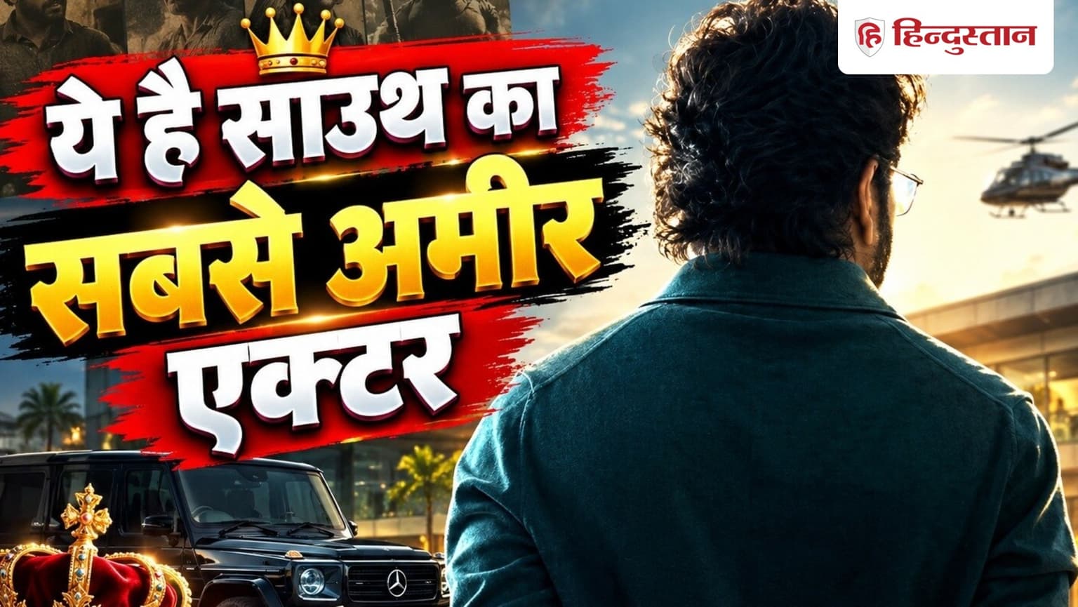 ये है साउथ का सबसे अमीर एक्टर, जिसने अमिताभ बच्चन को भी दी मात, टॉप 10 में पहले नंबर पर कौन?