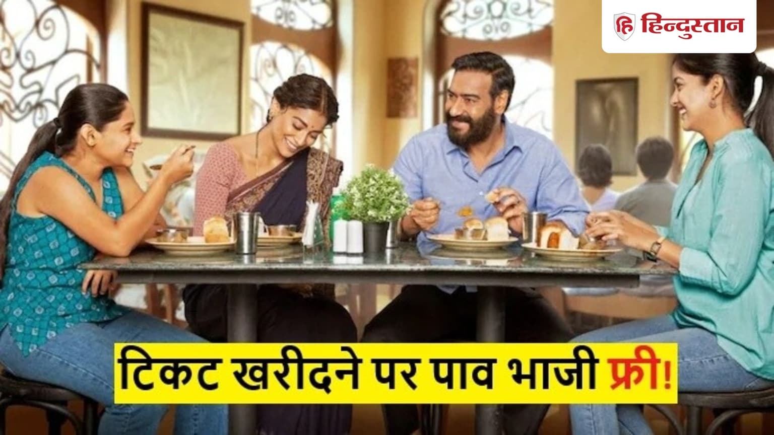 'दृश्यम - द कनक्लूजन' पर आया ऑफर! टिकट बुकिंग पर मिलेगी फ्री पाव भाजी, जानिए कैसे